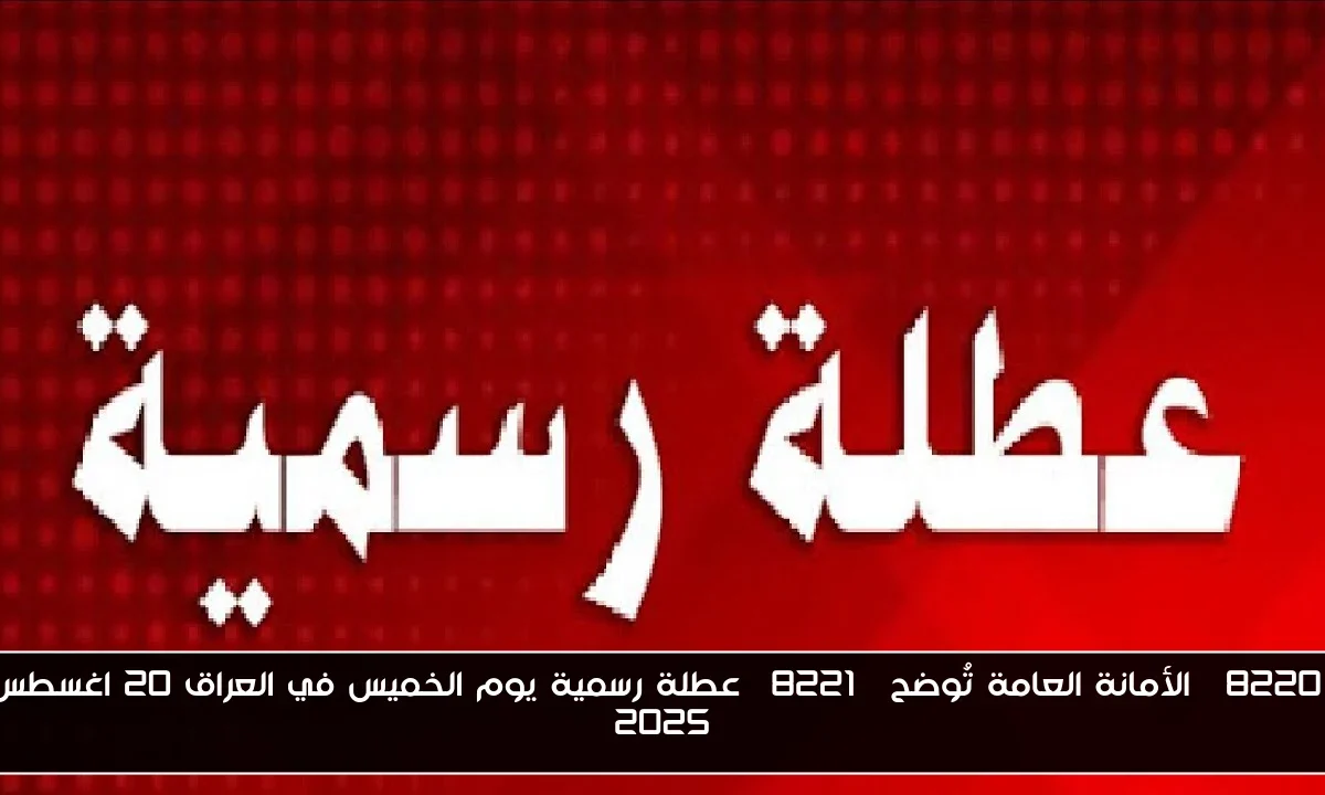 “الأمانة العامة تُوضح” عطلة رسمية يوم الخميس في العراق 20 اغسطس 2025