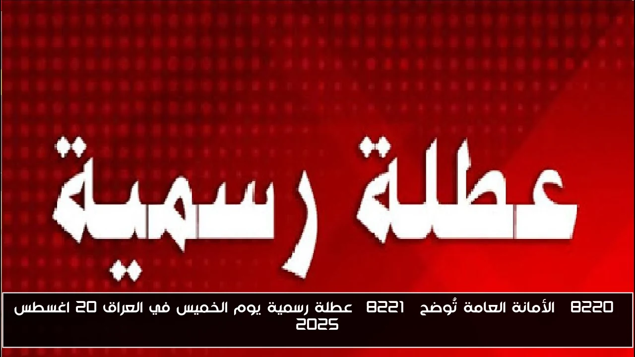 “الأمانة العامة تُوضح” عطلة رسمية يوم الخميس في العراق 20 اغسطس 2025