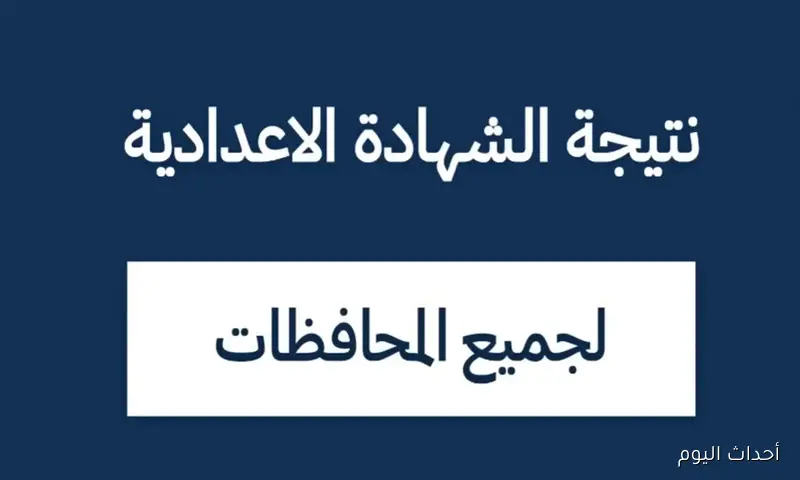 ظهرت الآن نتيجة الشهادة الإعدادية الدور الثاني 2025 بجميع المحافظات