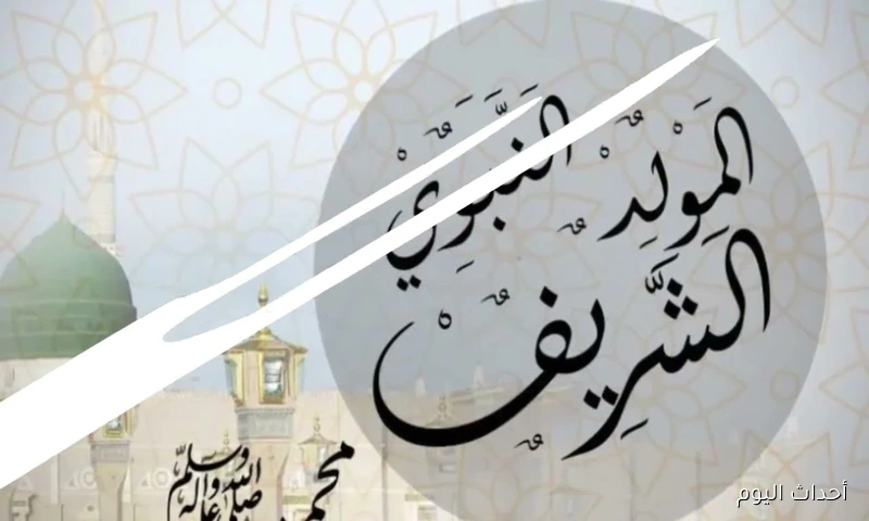 موعد إجازة المولد النبوي الشريف 2025.. عطلة رسمية للقطاعين العام والخاص