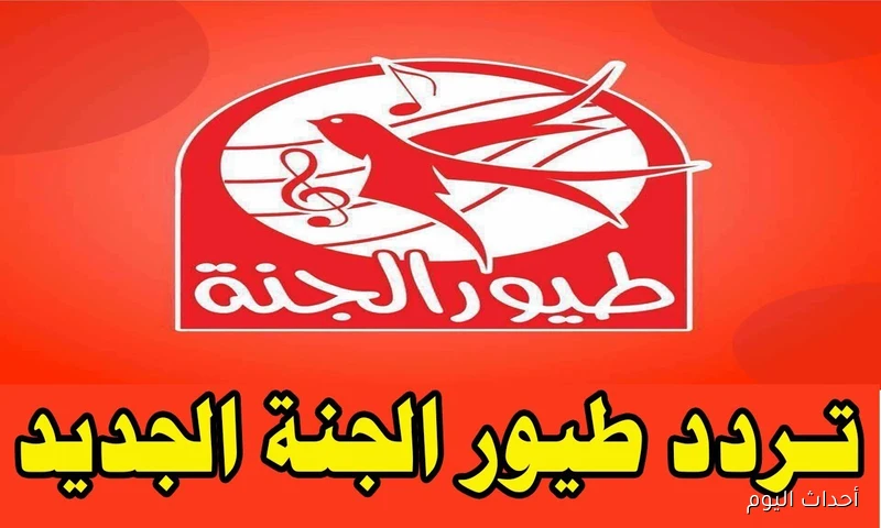 تردد قناة طيور الجنة الجديد 2025 على النايل سات بجودة عالية للأطفال والأناشيد التعليمية