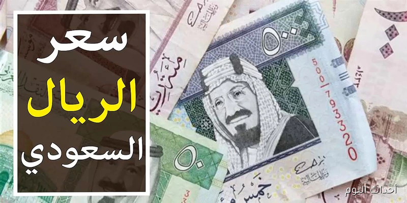 الآن سعر الريال السعودي اليوم الأحد 31 اغسطس 2025 وبجميع البنوك المصرية