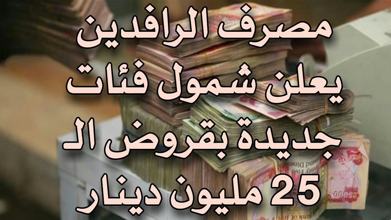 قروض مصرف الرافدين 25 مليون