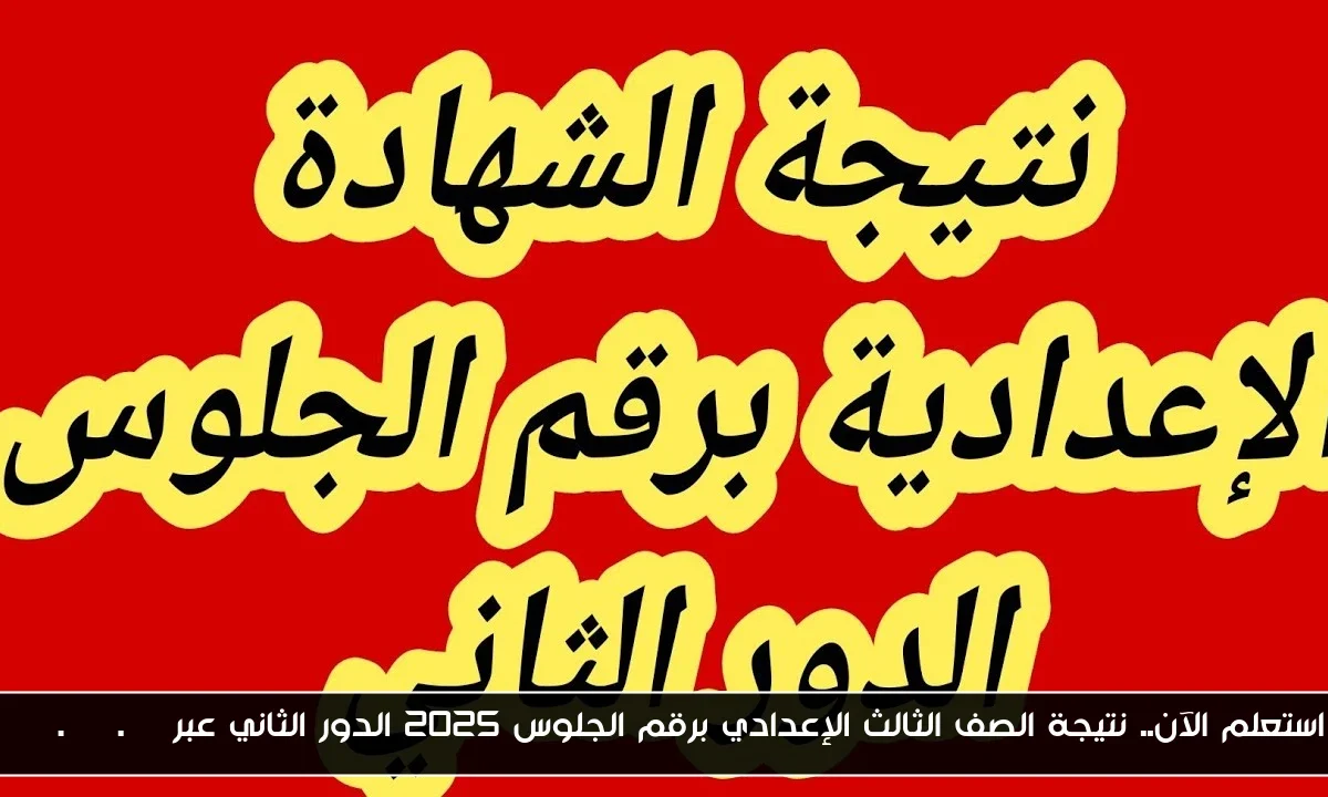 استعلم الآن.. نتيجة الصف الثالث الإعدادي برقم الجلوس 2025 الدور الثاني عبر moe.gov.eg