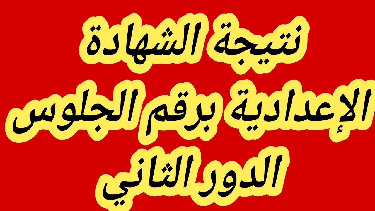 نتيجة الصف الثالث الإعدادي 2025 برقم الجلوس