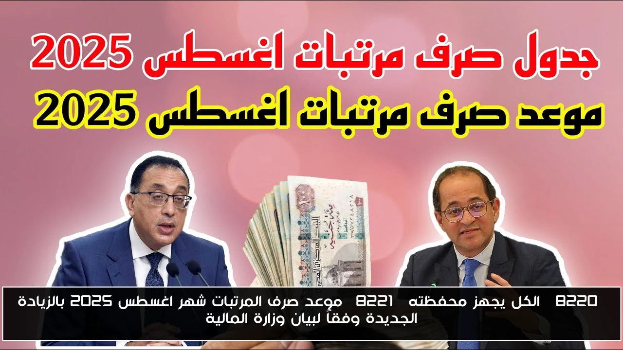 “الكل يجهز محفظته” موعد صرف المرتبات شهر اغسطس 2025 بالزيادة الجديدة وفقاً لبيان وزارة المالية