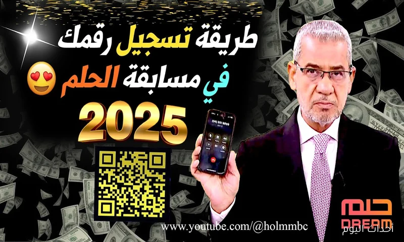 “المليون في انتظارك” مسابقة الحلم 2025 مع الاعلامي مطصفي الاغا وخطوات الانضمام للمسابقة مجاناً
