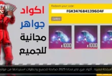 أكواد فري فاير 2025