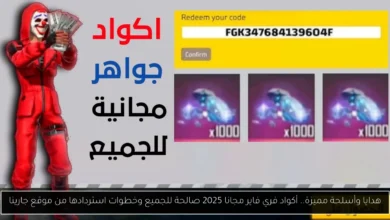 أكواد فري فاير 2025