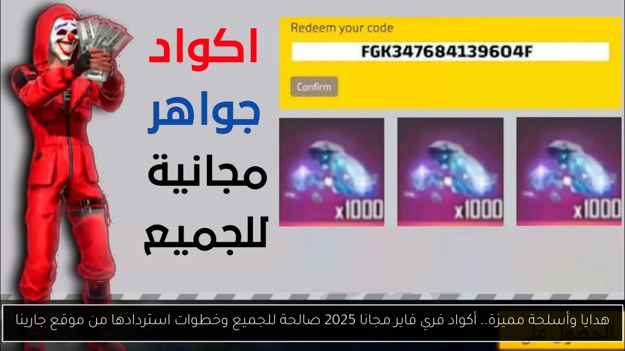 أكواد فري فاير 2025