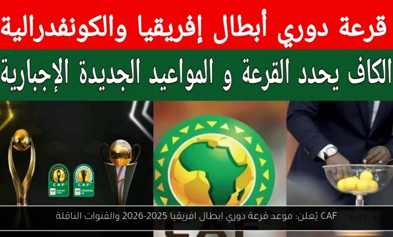 موعد قرعة دوري ابطال افريقيا