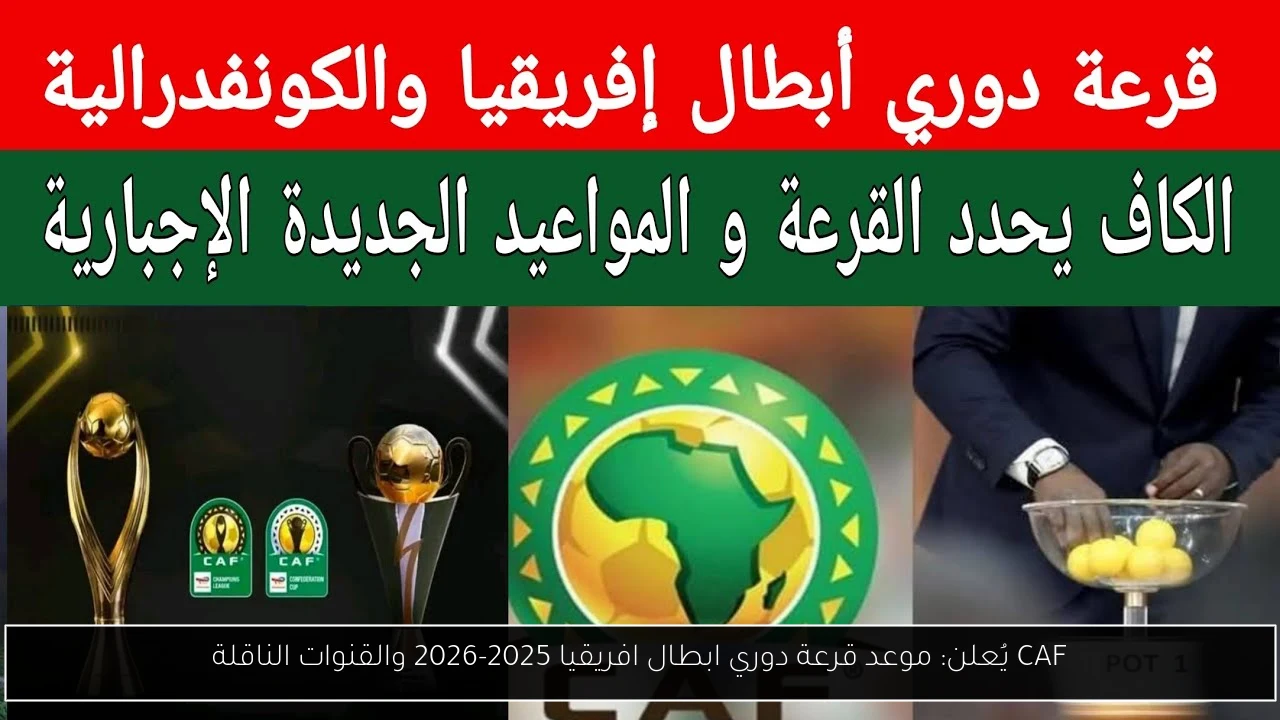 موعد قرعة دوري ابطال افريقيا
