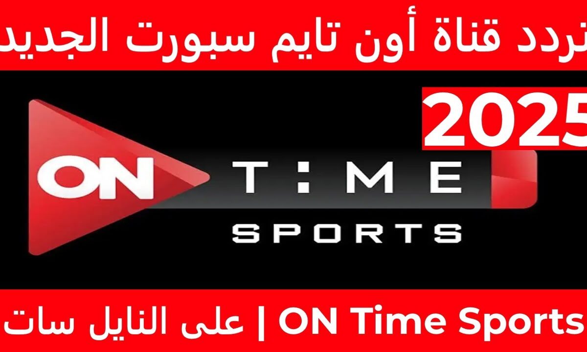 استقبل تردد قناة اون تايم سبورت 2025 على نايل سات وعرب سات واستمتع بأحدث المباريات الهامة