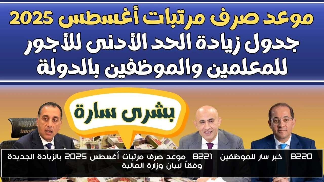 “خبر سار للموظفين” موعد صرف مرتبات أغسطس ٢٠٢٥ بالزيادة الجديدة وفقاً لبيان وزارة المالية