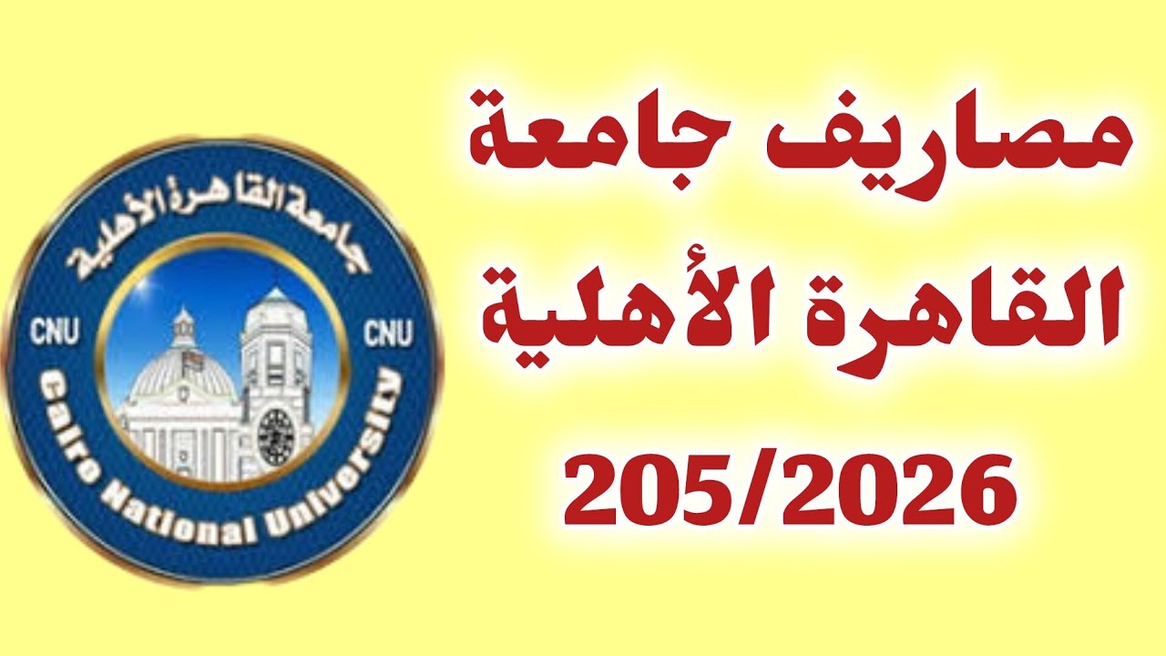 جامعة القاهرة الأهلية