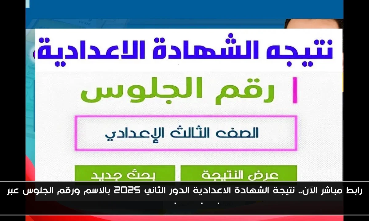 رابط مباشر الآن.. نتيجة الشهادة الاعدادية الدور الثاني 2025 بالاسم ورقم الجلوس عبر eduserv.cairo.gov.eg