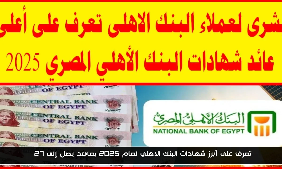 تعرف على أبرز شهادات البنك الاهلي لعام 2025 بعائد يصل إلى 27%