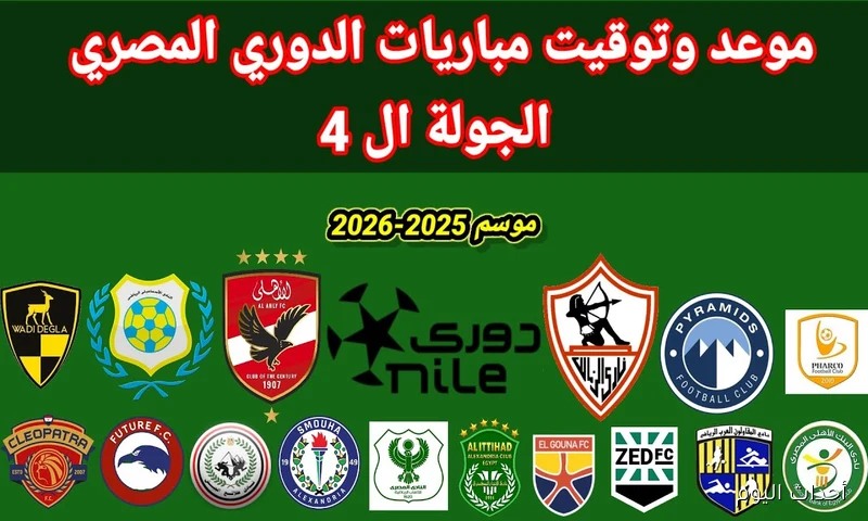 مواعيد مباريات الدوري المصري اليوم الأحد 24\8\2025 والقنوات الناقلة .. إنطلاق الجولة الرابعة