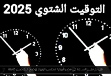 هل تم تغيير الساعة في مصر اليوم