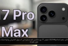 ايفون 17 برو ماكس كم سعره