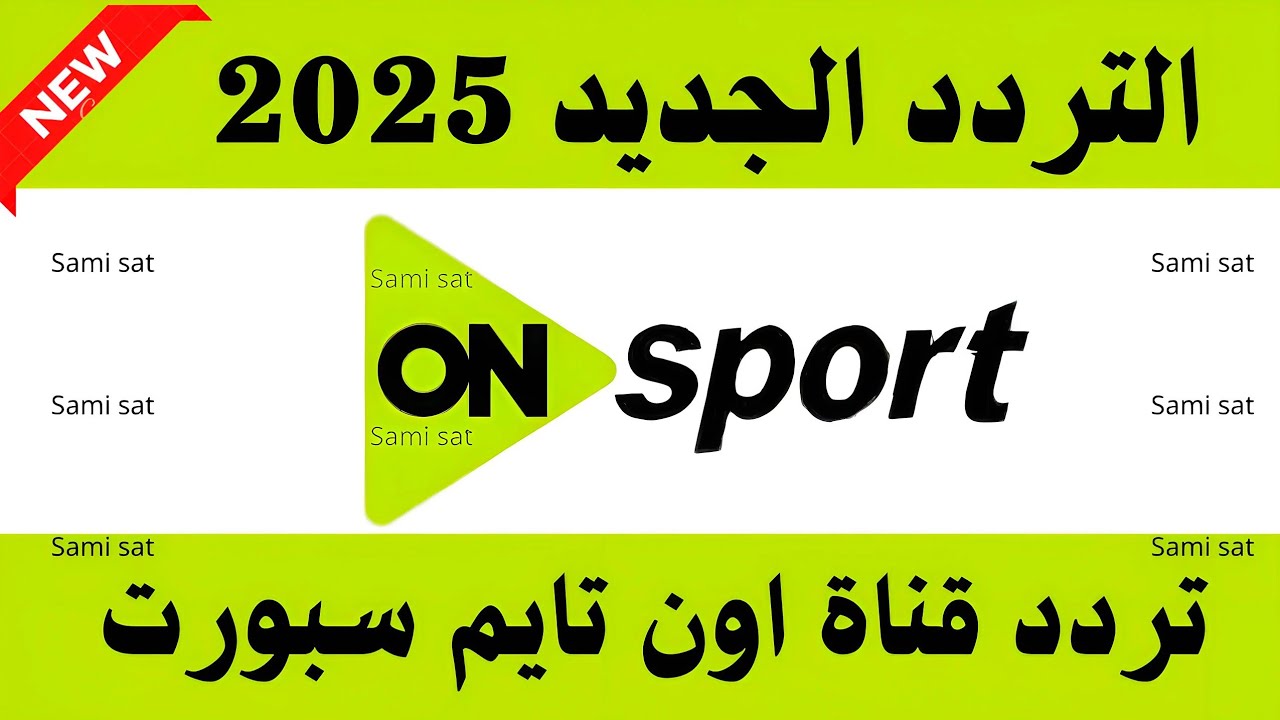 تردد قناة اون تايم سبورت