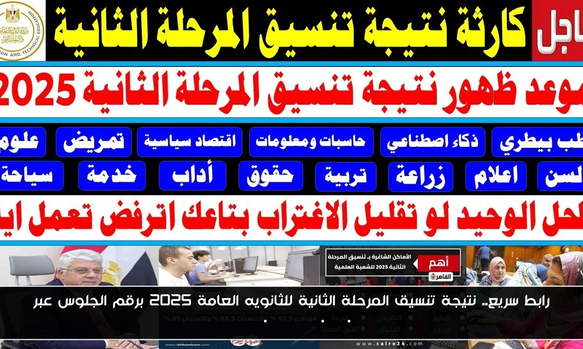 رابط سريع.. نتيجة تنسيق المرحلة الثانية للثانويه العامة 2025 برقم الجلوس عبر tansik.digital.gov.eg