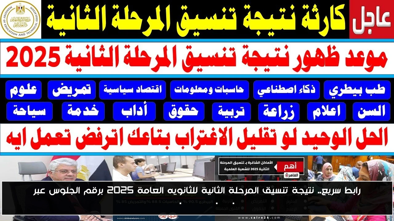 رابط سريع.. نتيجة تنسيق المرحلة الثانية للثانويه العامة 2025 برقم الجلوس عبر tansik.digital.gov.eg