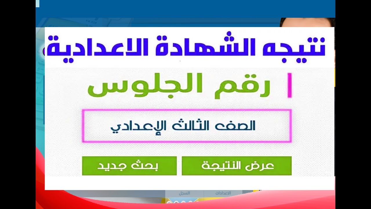 نتيجة الصف الثالث الإعدادي برقم الجلوس