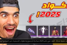 أكواد فري فاير