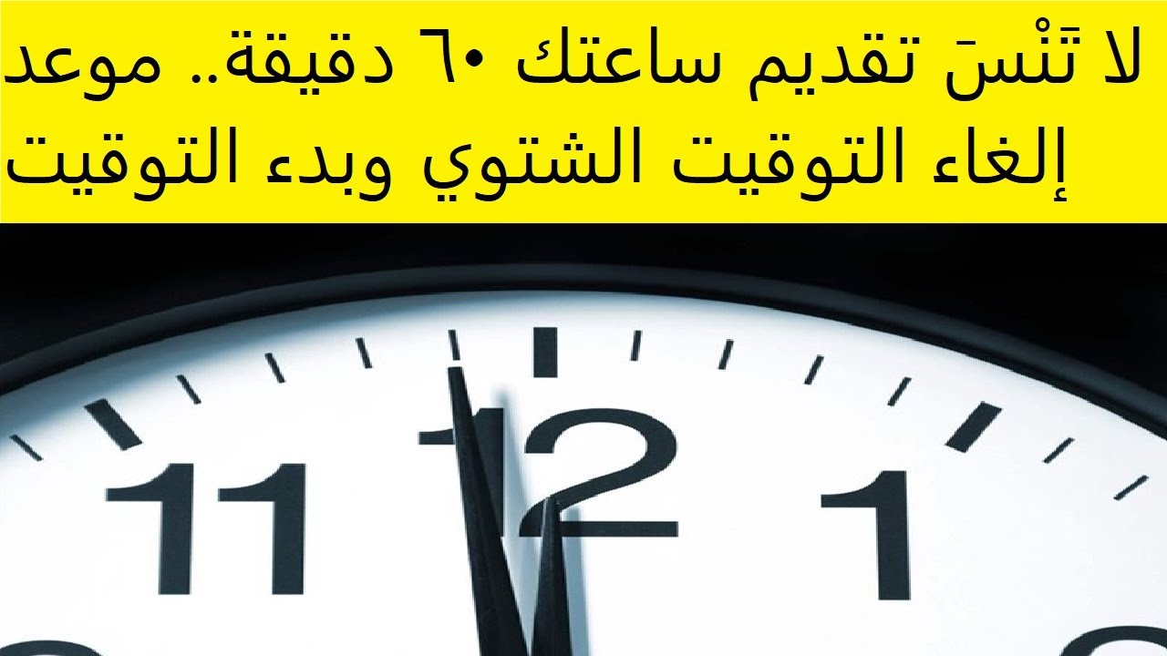 هل تم تغيير الساعة في مصر اليوم