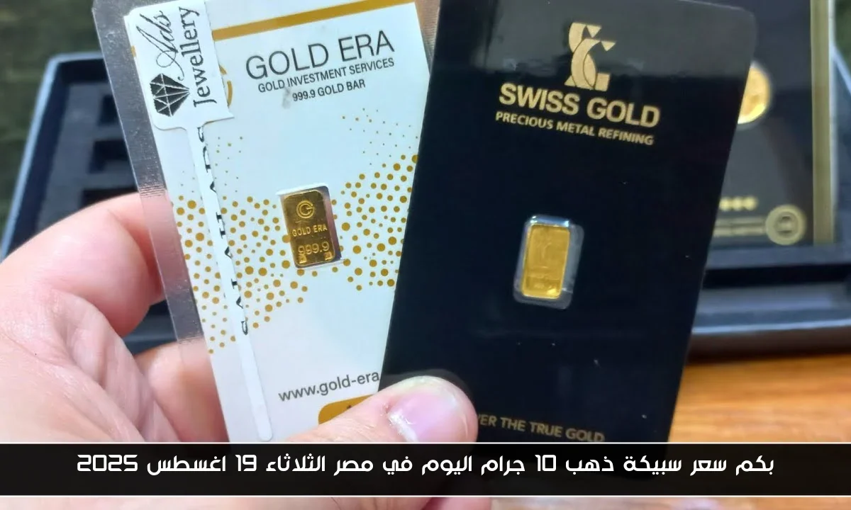 بكم سعر سبيكة ذهب 10 جرام اليوم في مصر الثلاثاء 19 اغسطس 2025
