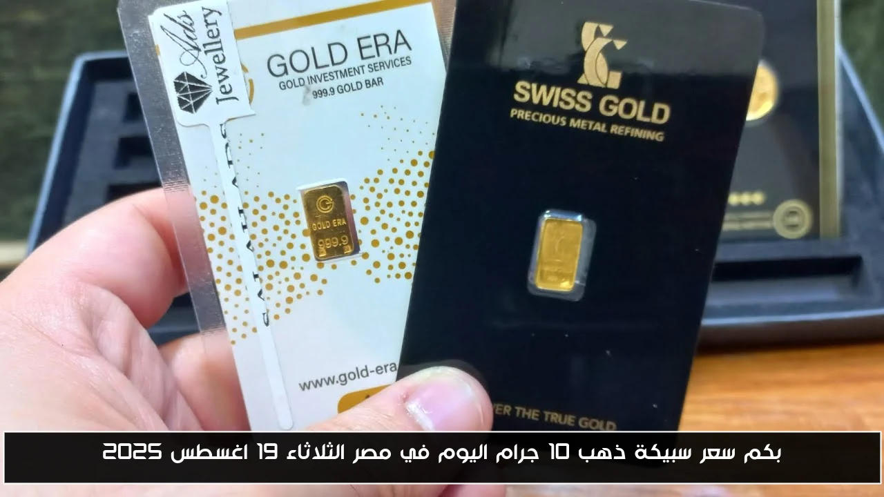 بكم سعر سبيكة ذهب 10 جرام اليوم في مصر الثلاثاء 19 اغسطس 2025