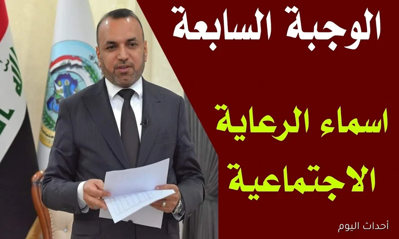 كشوفات PDF.. أسماء الرعاية الاجتماعية الوجبة الأخيرة 2025 بالعراق عبر منصة مظلتي spa.gov.iq