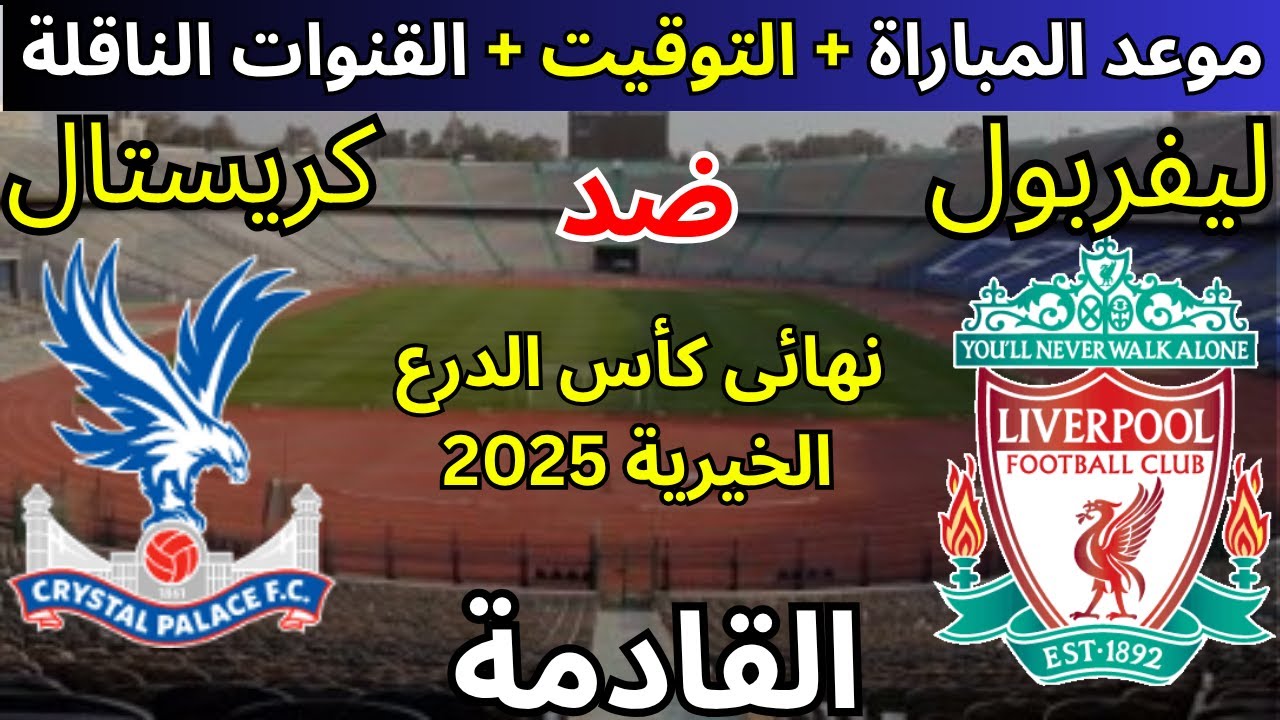 موعد مباراة ليفربول وكريستال بالاس