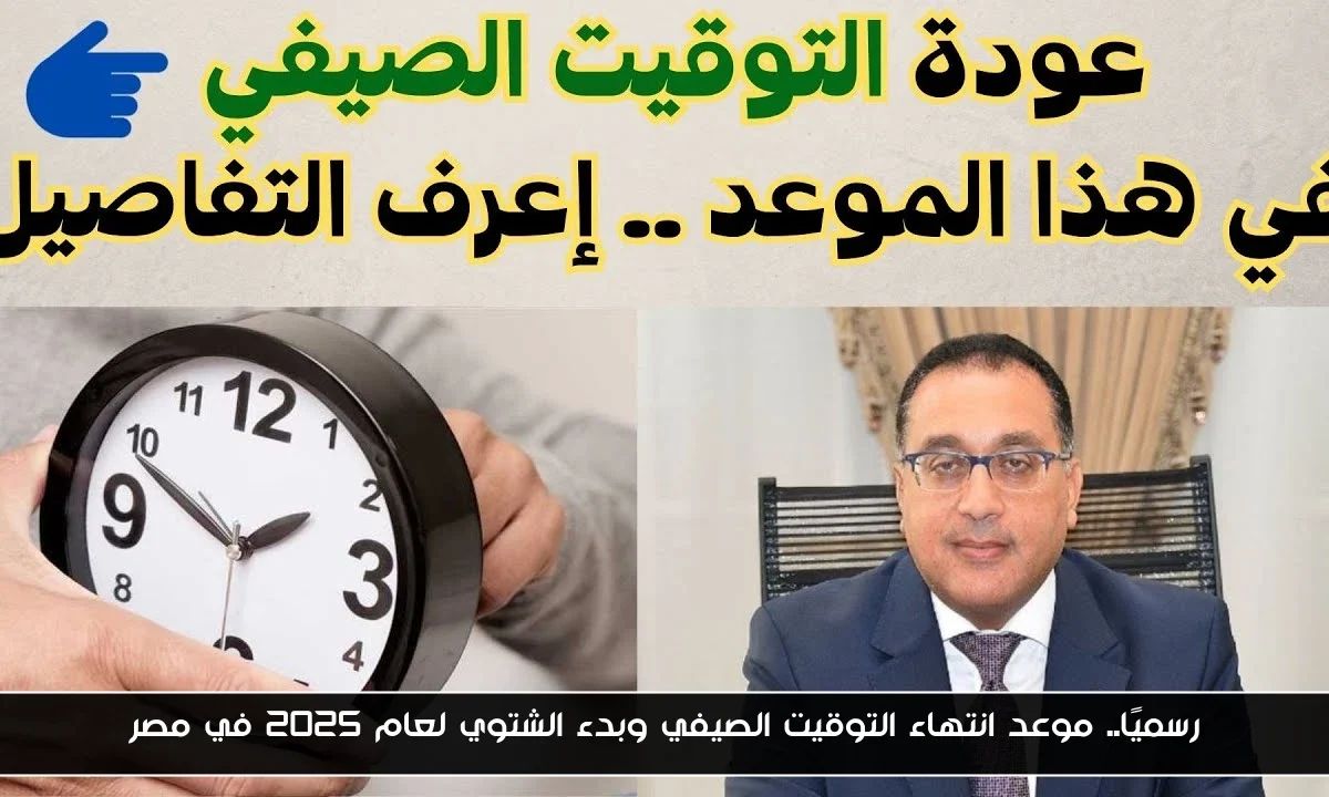 رسميًا.. موعد انتهاء التوقيت الصيفي وبدء الشتوي لعام 2025 في مصر