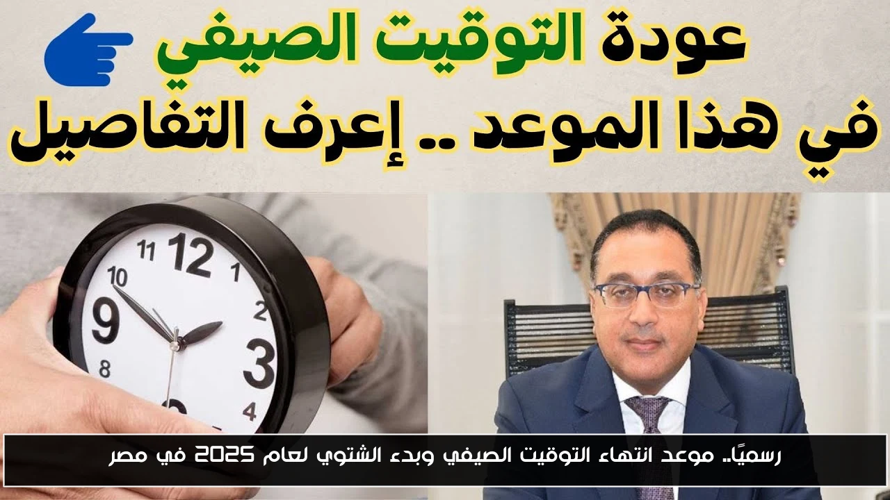 رسميًا.. موعد انتهاء التوقيت الصيفي وبدء الشتوي لعام 2025 في مصر