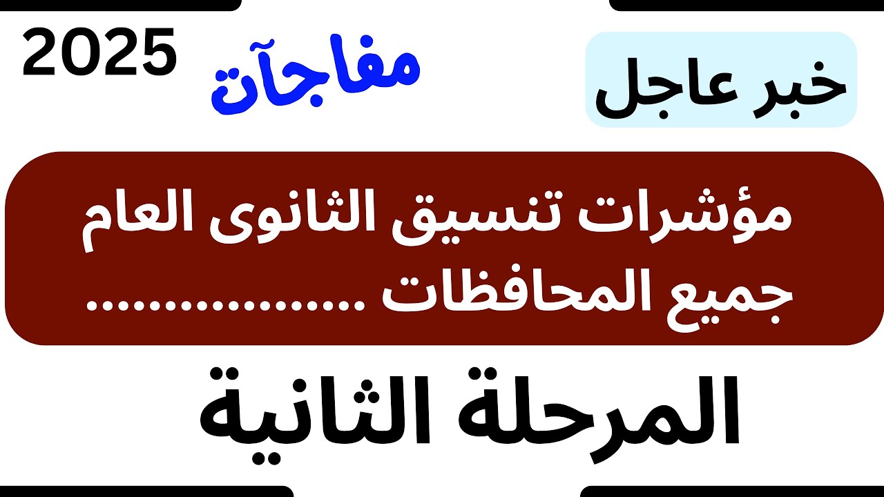 نتيجة تنسيق المرحلة الثانية للثانويه العامة 2025