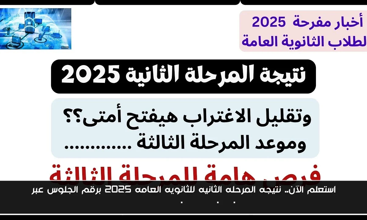 استعلم الآن.. نتيجه المرحله الثانيه للثانويه العامه 2025 برقم الجلوس عبر tansiknatiga.digital.gov.eg