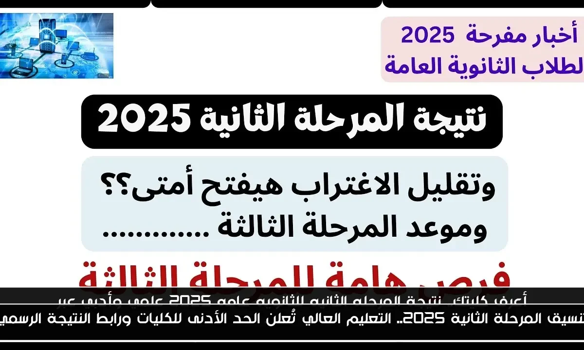 تنسيق المرحلة الثانية 2025.. التعليم العالي تُعلن الحد الأدنى للكليات ورابط النتيجة الرسمي