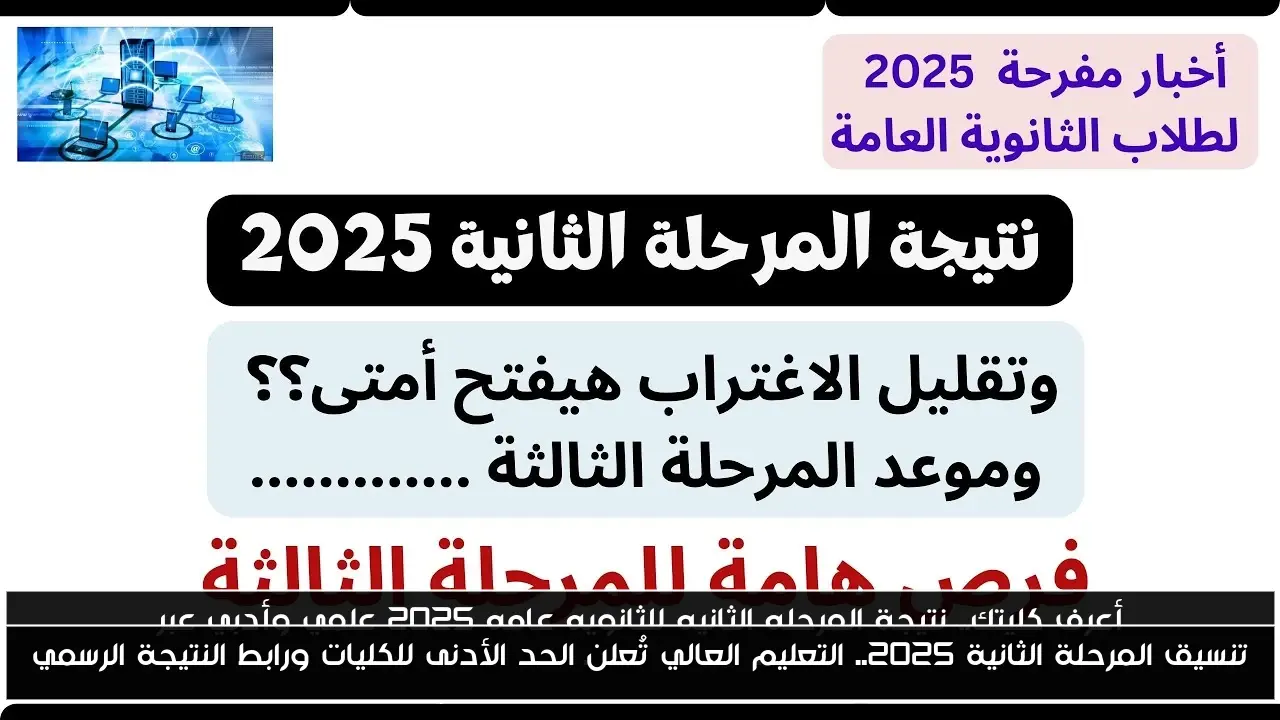 تنسيق المرحلة الثانية 2025.. التعليم العالي تُعلن الحد الأدنى للكليات ورابط النتيجة الرسمي
