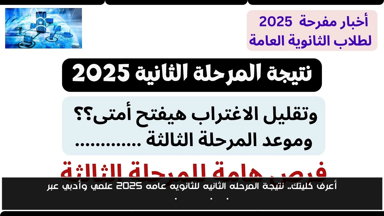 أعرف كليتك.. نتيجة المرحله الثانيه للثانويه عامه 2025 علمي وأدبي عبر tansik.digital.gov.eg