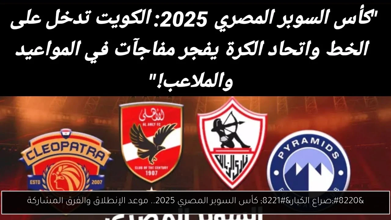 كأس السوبر المصري 2025
