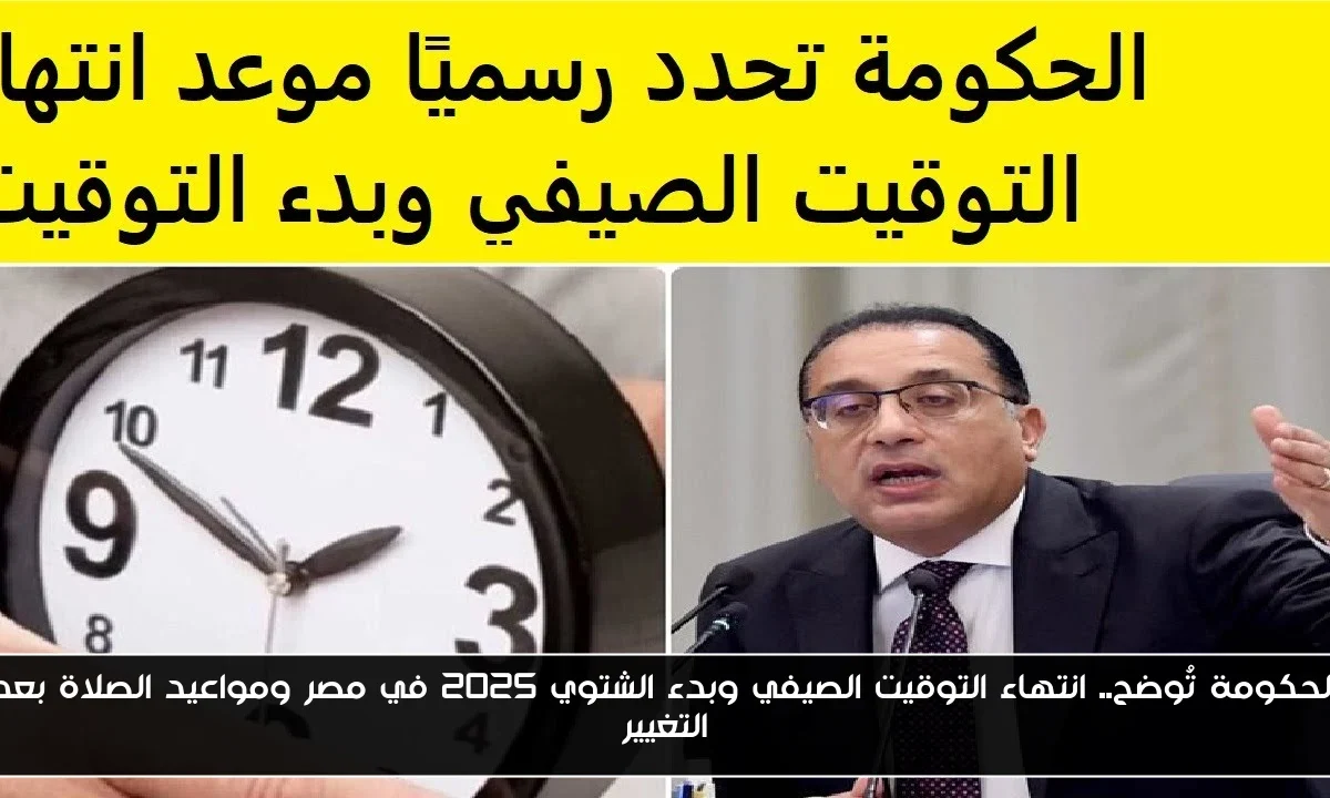 الحكومة تُوضح.. انتهاء التوقيت الصيفي وبدء الشتوي 2025 في مصر ومواعيد الصلاة بعد التغيير