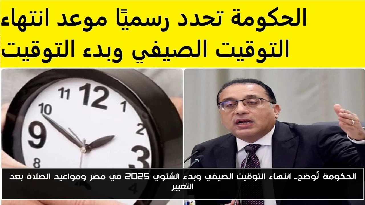 الحكومة تُوضح.. انتهاء التوقيت الصيفي وبدء الشتوي 2025 في مصر ومواعيد الصلاة بعد التغيير