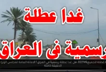 هل غدا عطلة رسمية في العراق