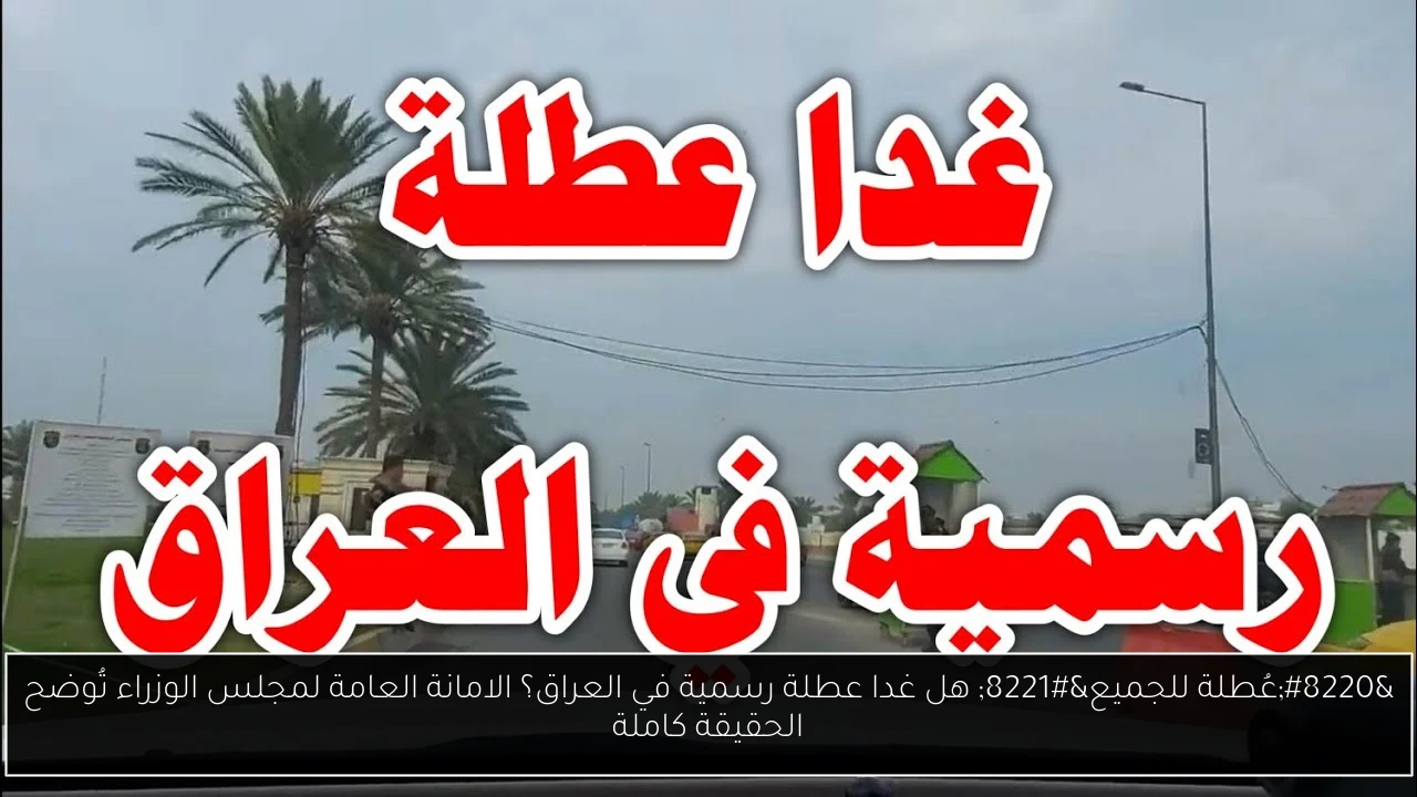 هل غدا عطلة رسمية في العراق