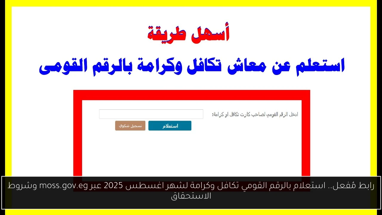 استعلام بالرقم القومي تكافل وكرامة