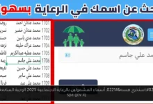 أسماء المشمولين بالرعاية الاجتماعية