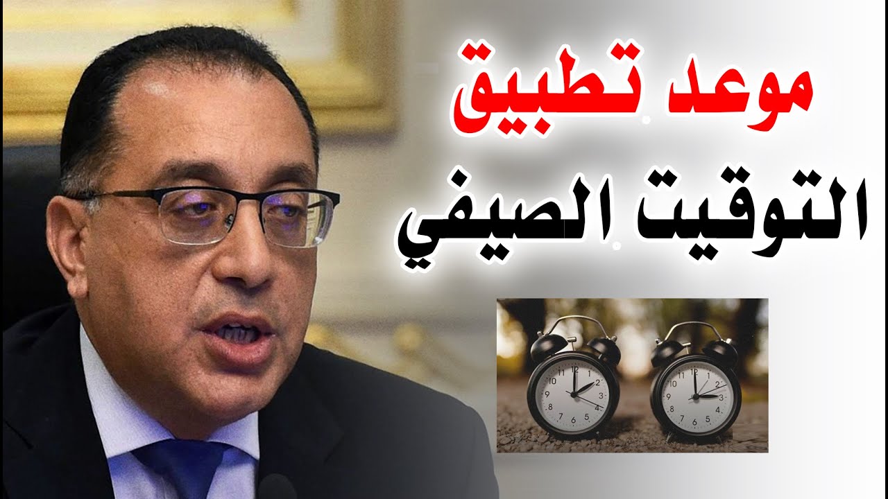 التوقيت الصيفي