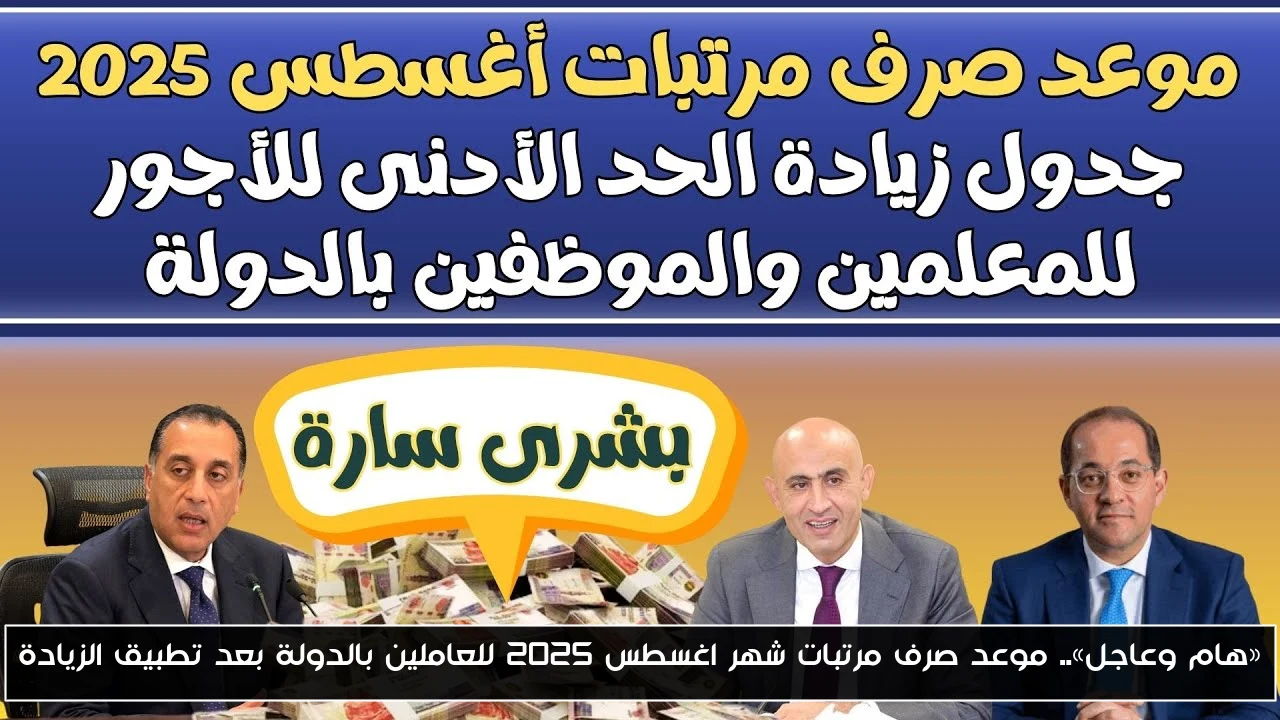 خلال ايام.. موعد صرف مرتبات شهر اغسطس 2025 للعاملين بالدولة بعد تطبيق الزيادة